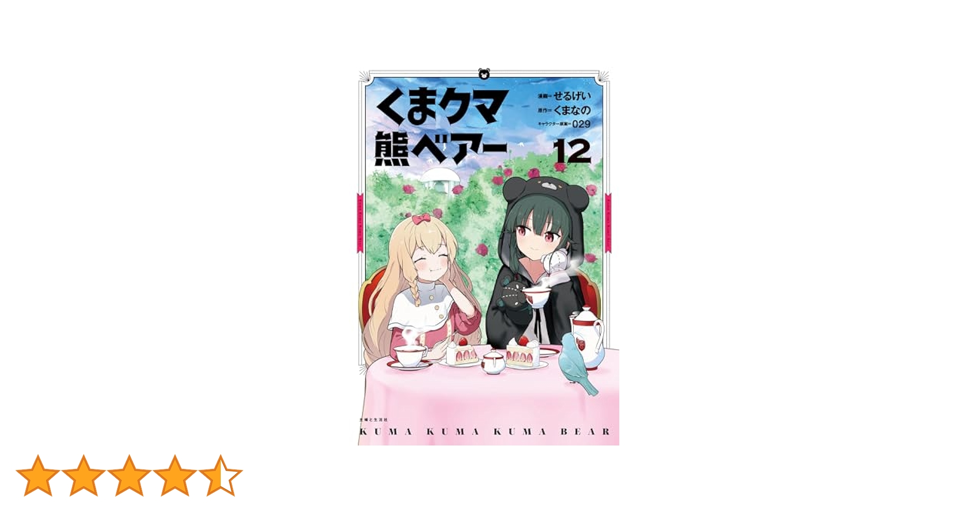 【新品ケース付】くまクマ熊ベアー1期　ぱーんち 2期　全12巻　全巻セット くま クマ 熊 ベアー 12 (PASH!コミックス) | せるげい, くま